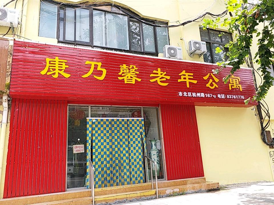 青岛市市北区康乃馨老年公寓