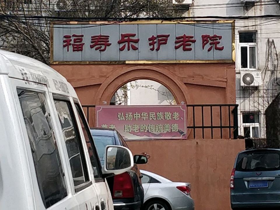 青岛市市北区福寿乐护老院