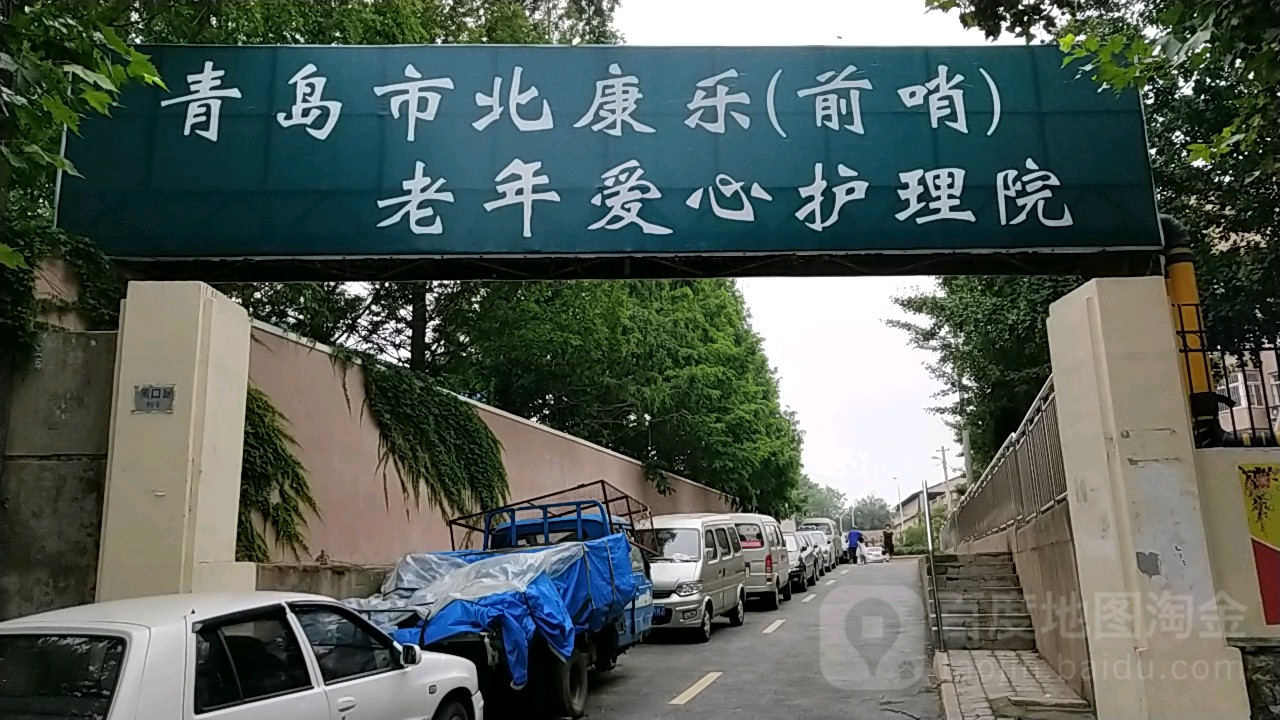 康乐（前哨）老年爱心护理院