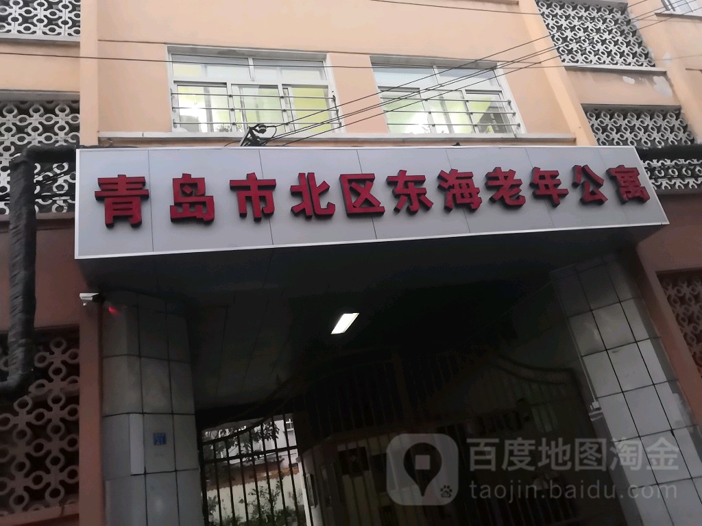 青岛市市北区东海老年公寓
