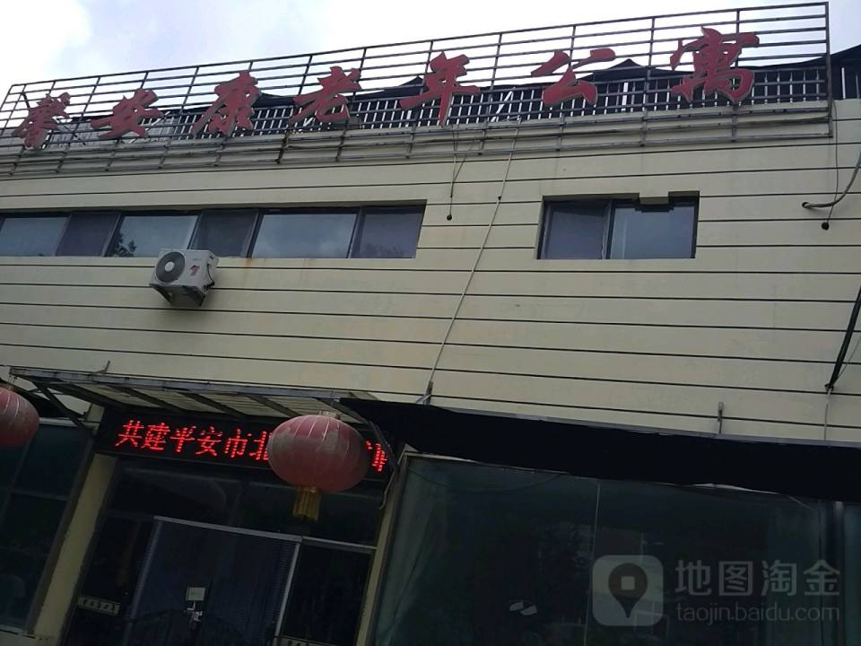 青岛市市北区馨安康老年公寓