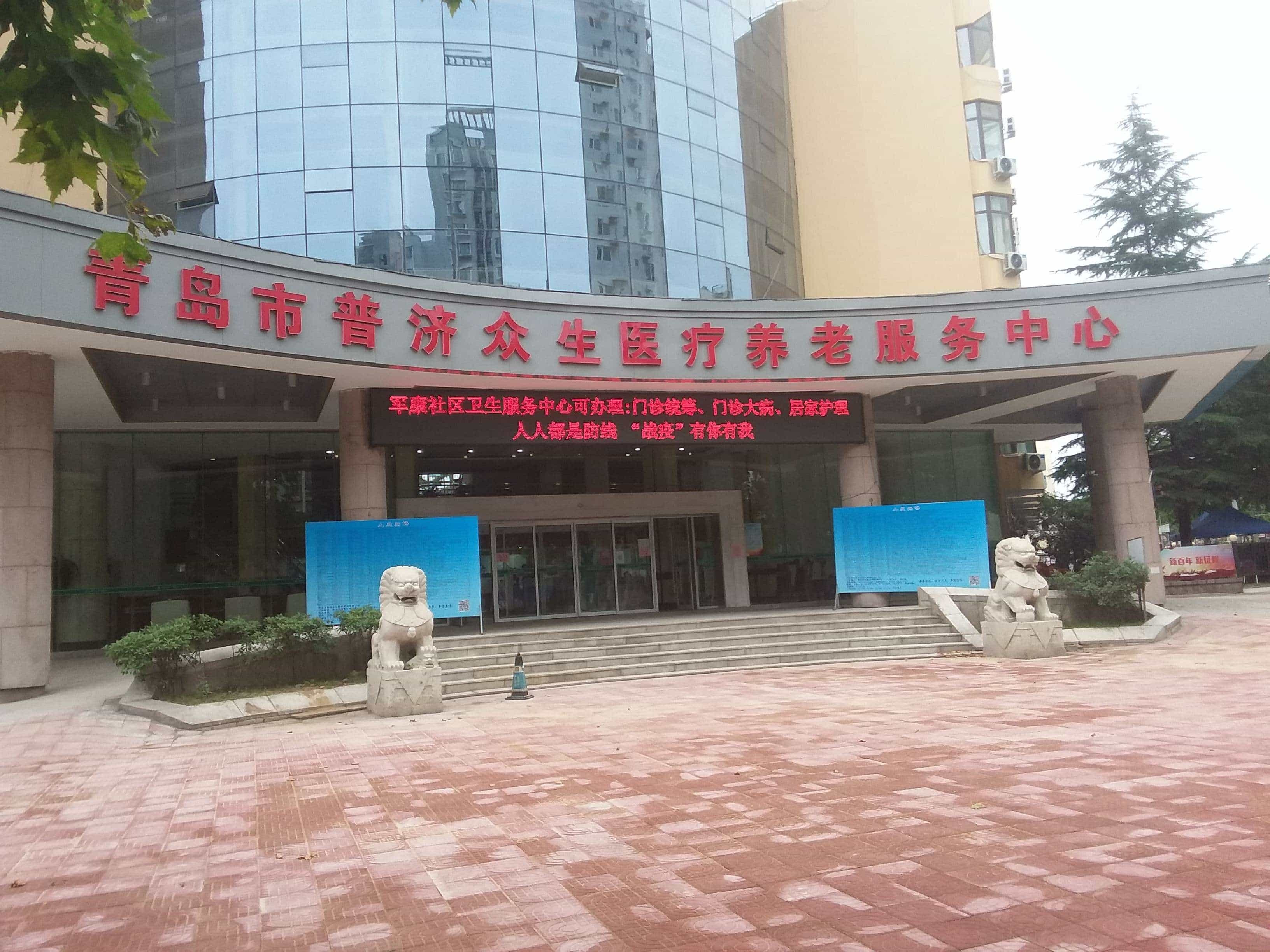 青岛市普济众生医疗管理有限公司