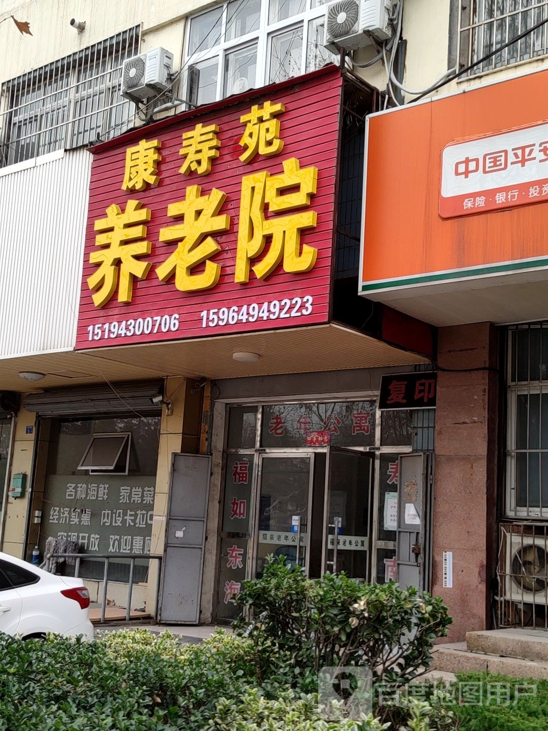 青岛市市北区康寿苑养老院