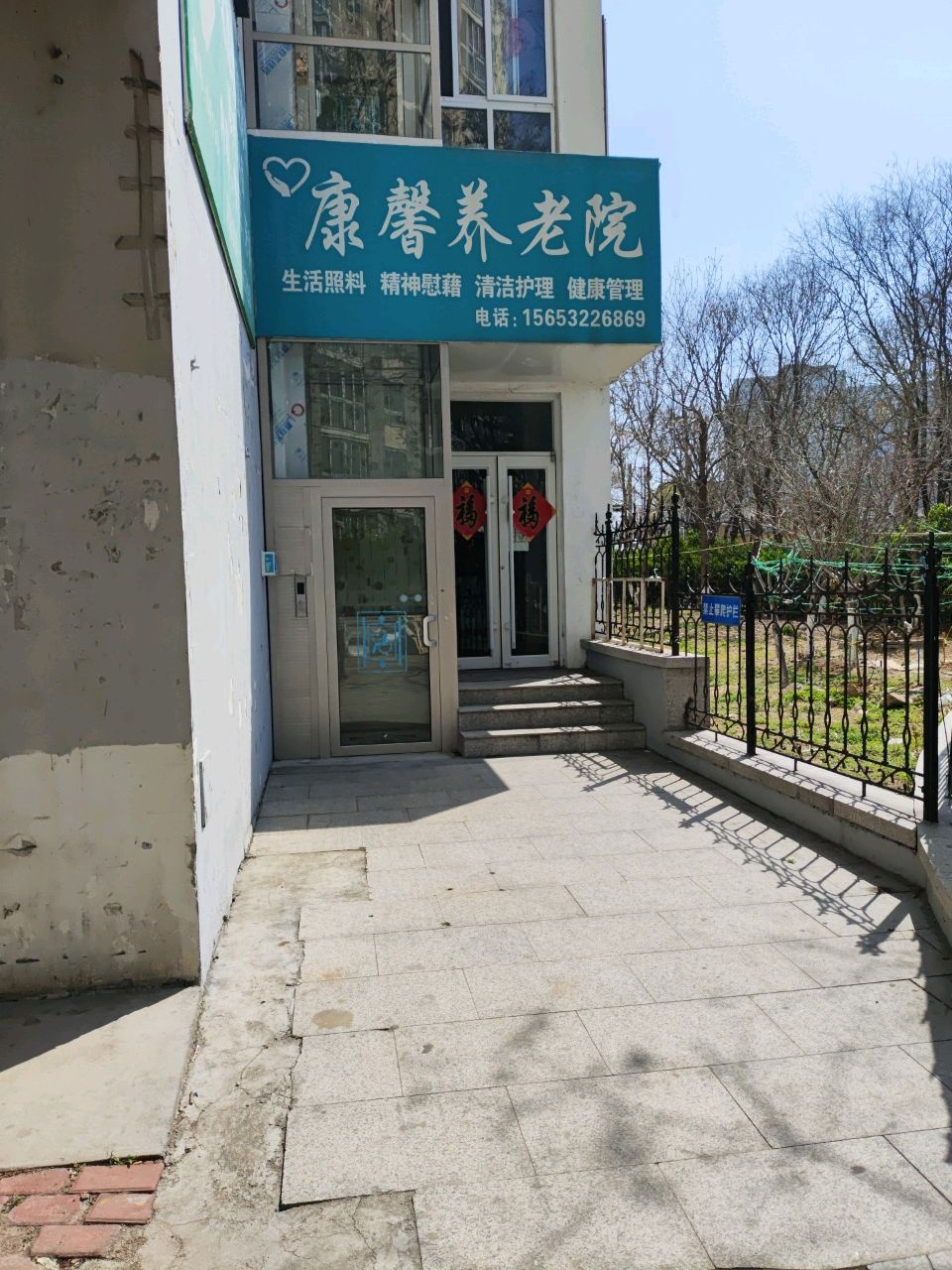 青岛市市北区康馨养老院