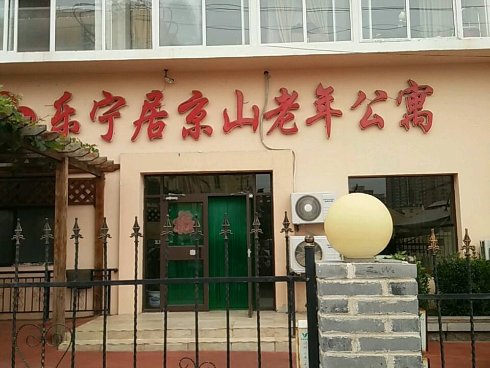青岛市市北区乐宁居京山老年公寓