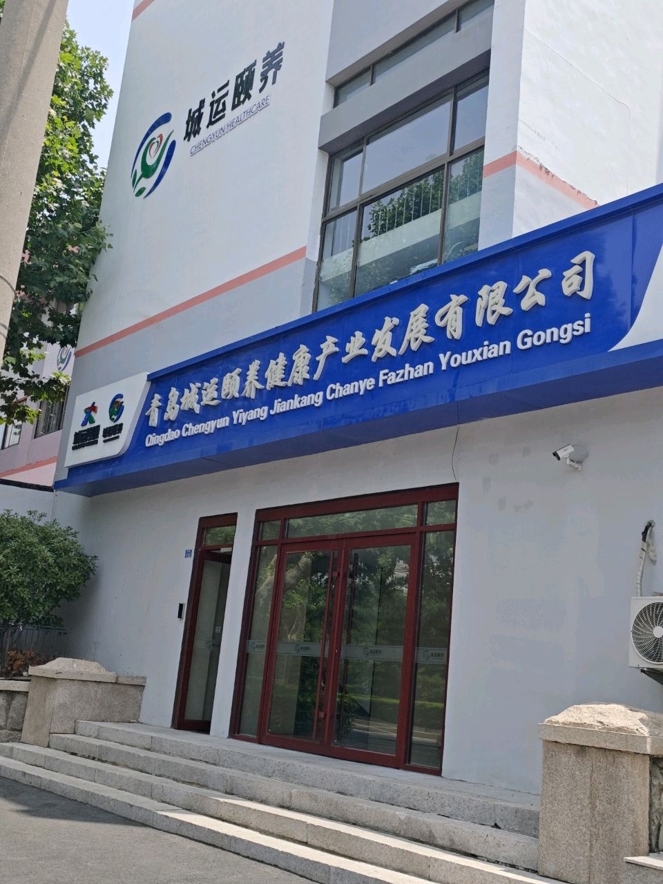青岛城运颐养健康产业发展有限公司市北分公司