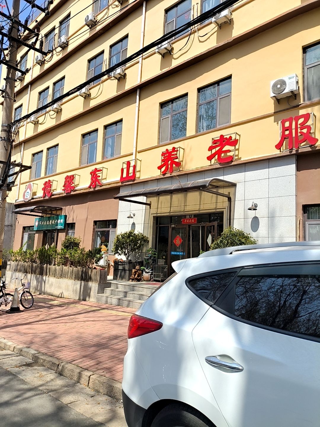 青岛市市北区德馨东山养老服务中心