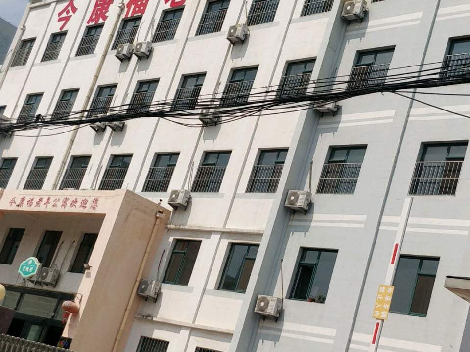 青岛市黄岛区今康福老年公寓
