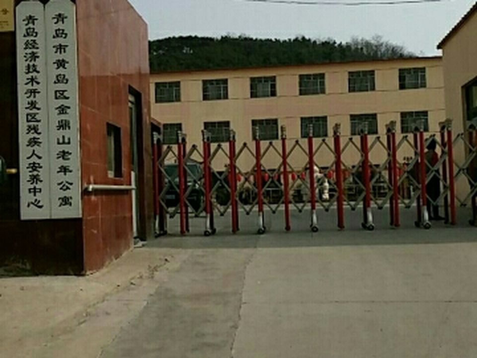 青岛市黄岛区金鼎山老年公寓