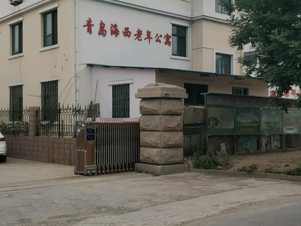 青岛市黄岛区海西老年公寓