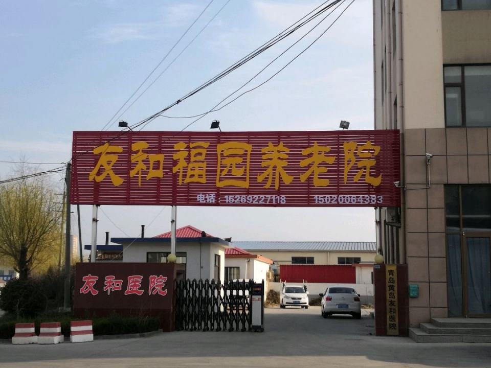 青岛西海岸新区友和福园老年公寓