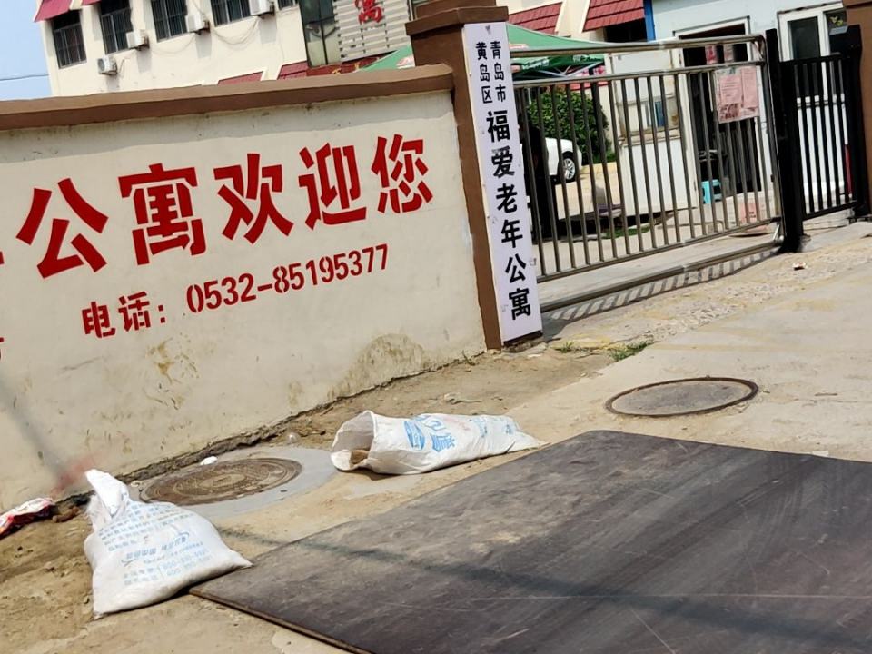 青岛市黄岛区福爱老年公寓