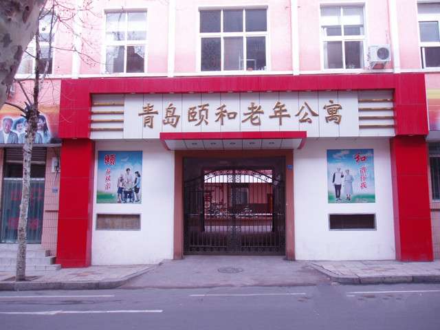 青岛市市南区颐佳老年公寓