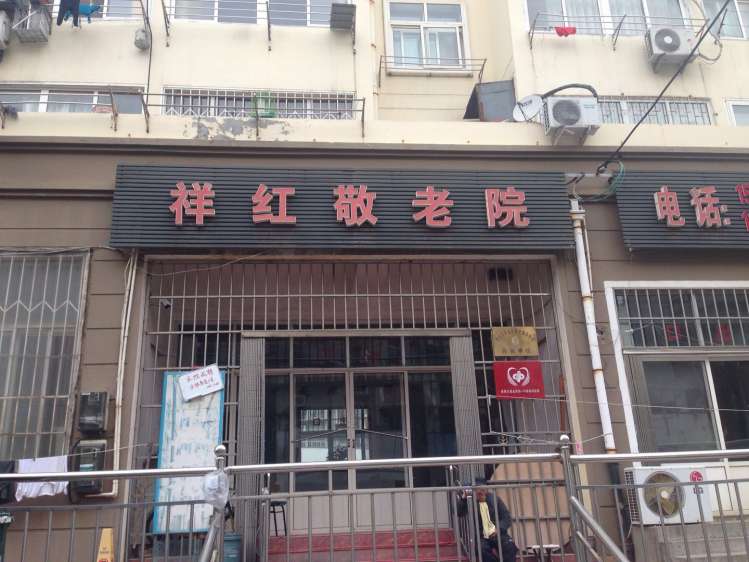 青岛李沧区祥红敬老院