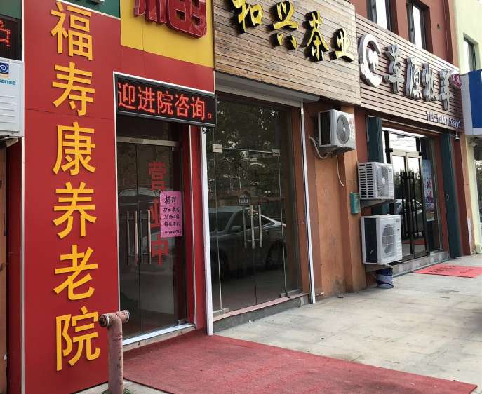 青岛李沧区寿康养护院