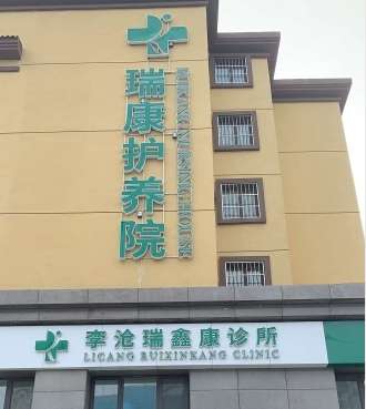 李沧区瑞康老年护养院