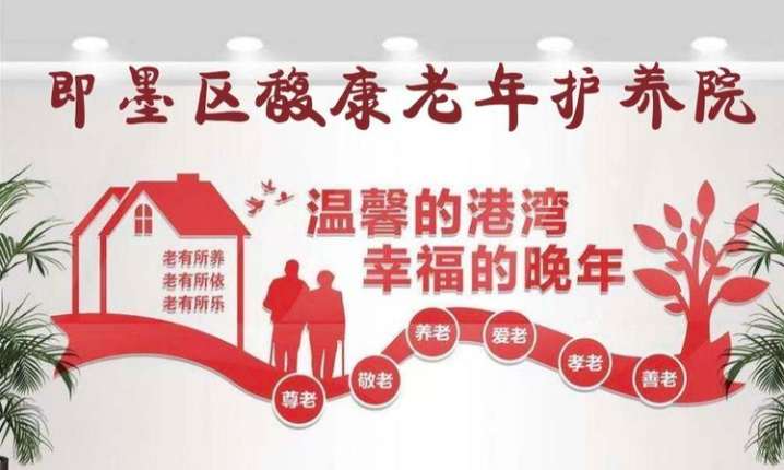 即墨市馥康老年护理院