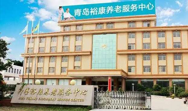 即墨市裕康养老服务中心