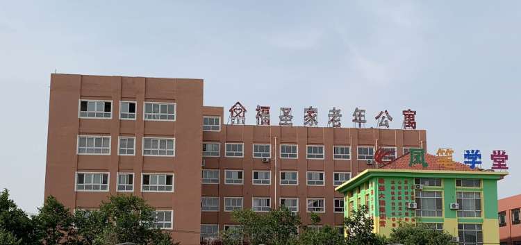 胶州市福圣家老年公寓