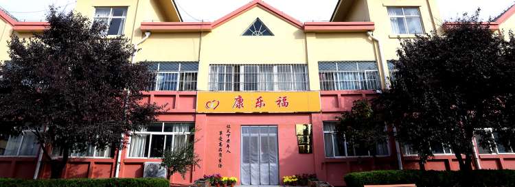 平度市康乐福老年公寓