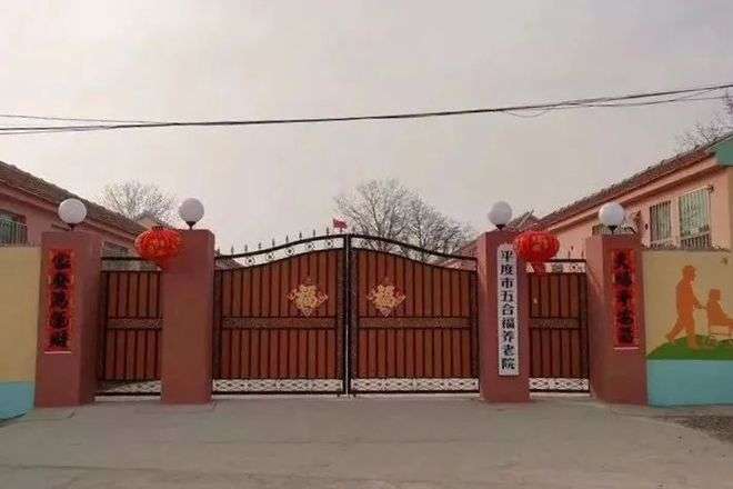 平度市福乐居养老院