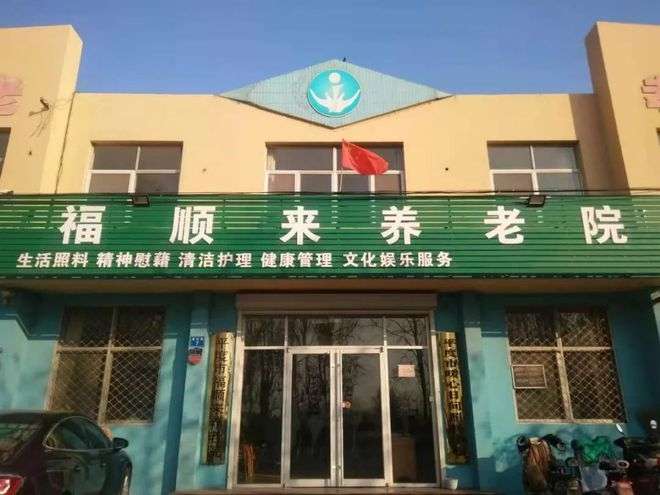 平度市福顺来养老院