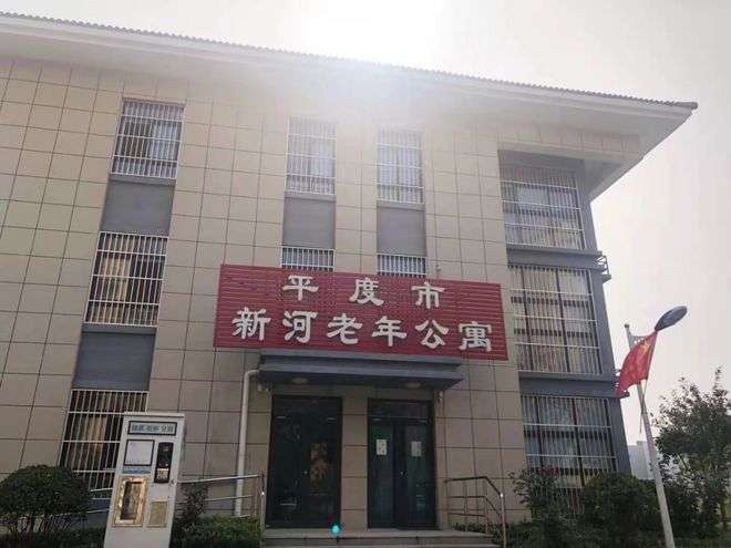 平度市新河老年公寓