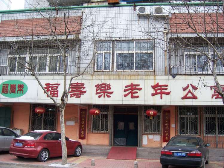 青岛市市北区福寿乐老年公寓