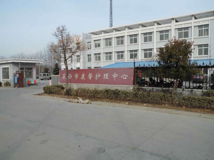 莱西市康馨护理中心