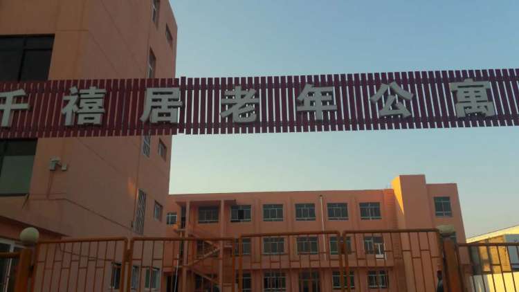 莱西市千禧居老年公寓