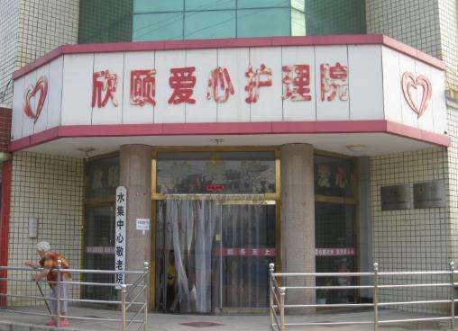 莱西市欣颐爱心养老院