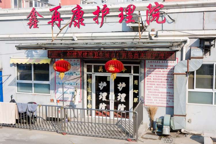 青岛市市北区鑫再康护养院